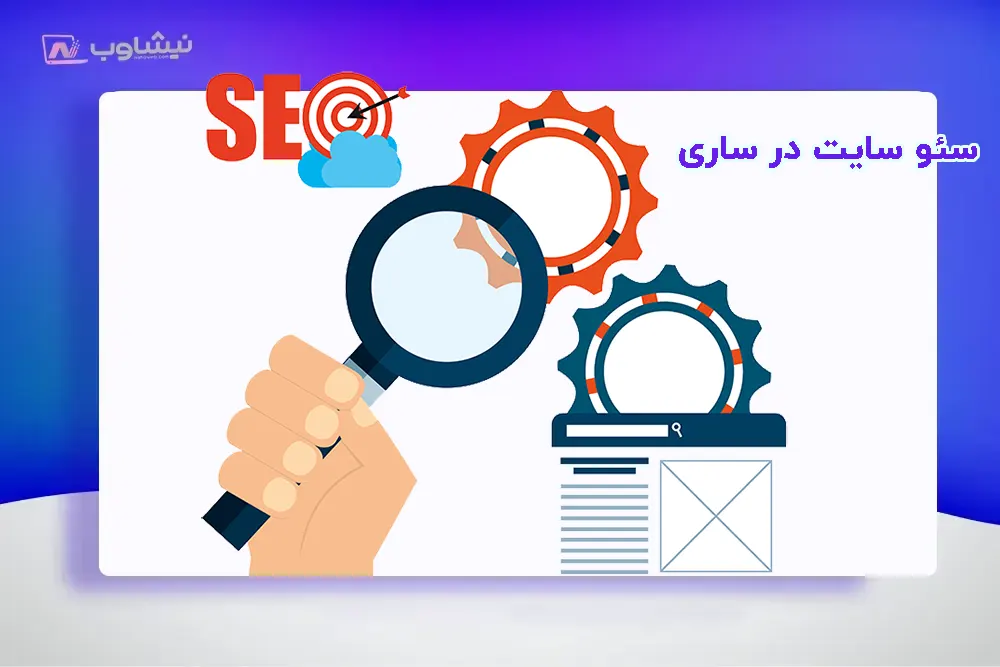 سئو سایت در ساری