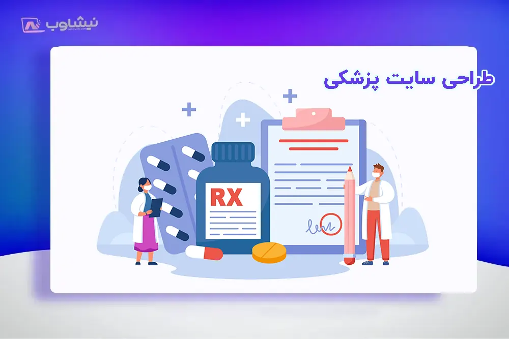 طراحی سایت پزشکی